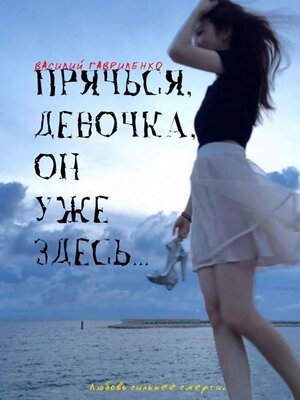 cover image of Прячься, девочка, он уже здесь...